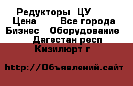 Редукторы 1ЦУ-160 › Цена ­ 1 - Все города Бизнес » Оборудование   . Дагестан респ.,Кизилюрт г.